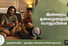 இளையதலைமுறையும் பெற்றோரும்