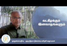 வடகிழக்கை நம்மிடம் மறைப்பது யார்?