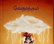 பக்தி இல்லாத வேதாந்தத்தைத் தேடி…