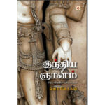 இந்திய ஞானத்துள் நுழைதல்