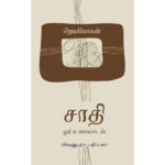 சாதி, தத்துவம்- ஒரு கேள்வி.