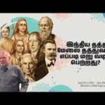 இந்திய தத்துவம், மேலைத்தத்துவம்.