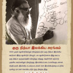 குரு நித்யா இலக்கிய முகாம் பற்றி…