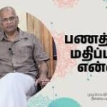 பணம் – கடிதம்