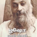 ஓஷோவை அறிதல்…