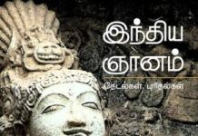 இந்திய ஞானம், இன்றையசூழல்.